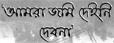 THOSE WHO DID NOT GIVE LAND IN SINGUR